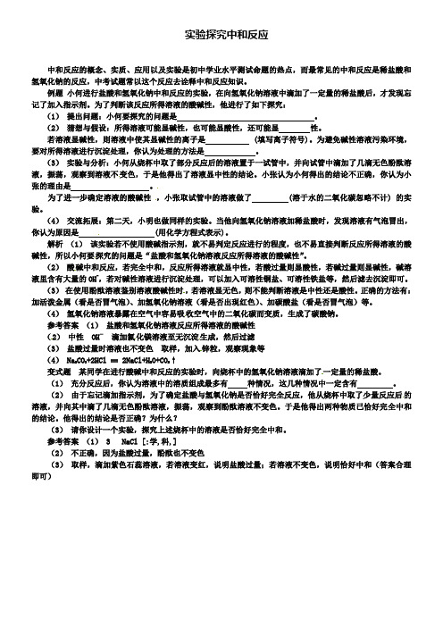 鲁教版九年级化学例题解析：实验探究中和反应