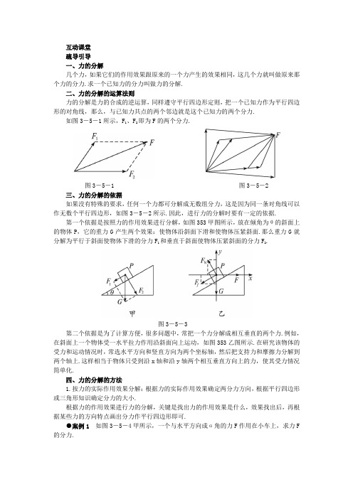 最新人教版高中物理必修1第三章《力的分解》互动课堂