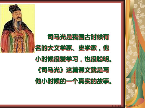 [语文]人教版语文一年级下册20课《司马光》课件