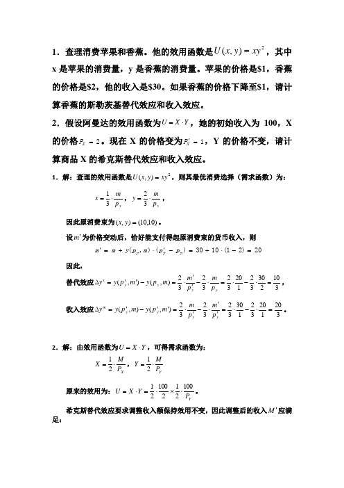 斯勒茨基方程例题+答案