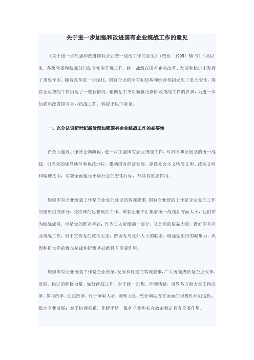 关于进一步加强和改进国有企业统战工作的意见