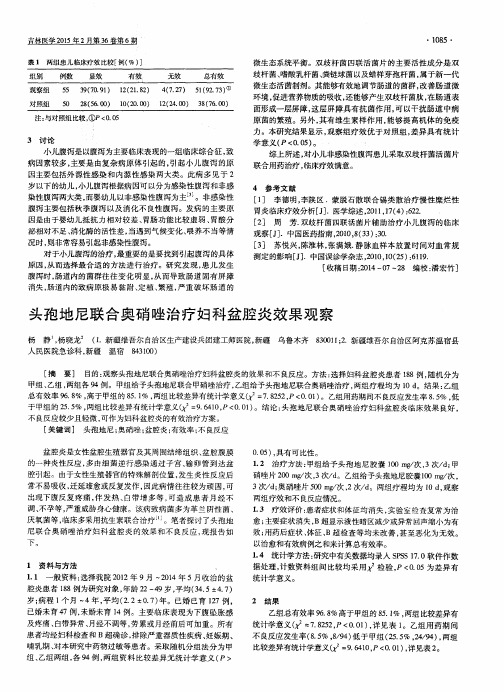 头孢地尼联合奥硝唑治疗妇科盆腔炎效果观察