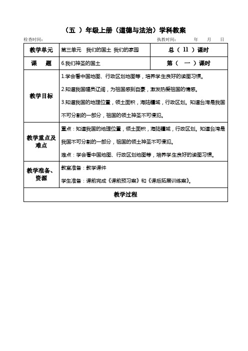 部编版五年级上册道德与法治《6.我们神圣的国土》教案教学设计