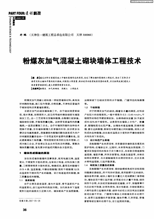 粉煤灰加气混凝土砌块墙体工程技术