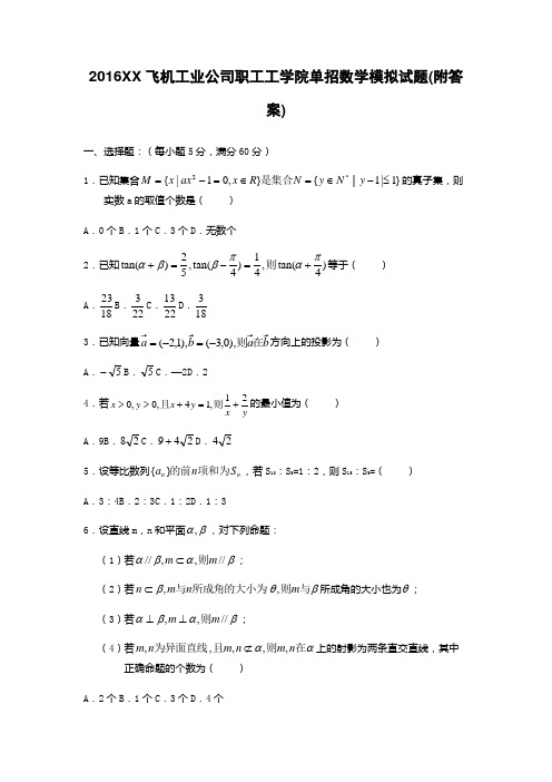 2016西安飞机工业公司职工工学院单招数学模拟试题(附答案)
