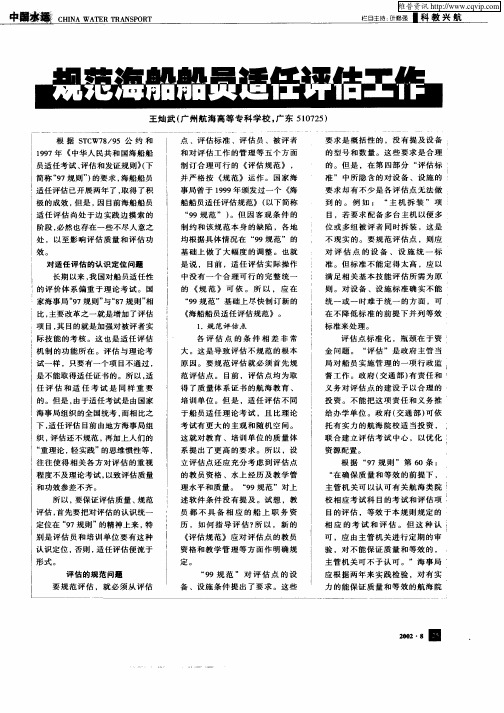 规范海船船员适任评估工作