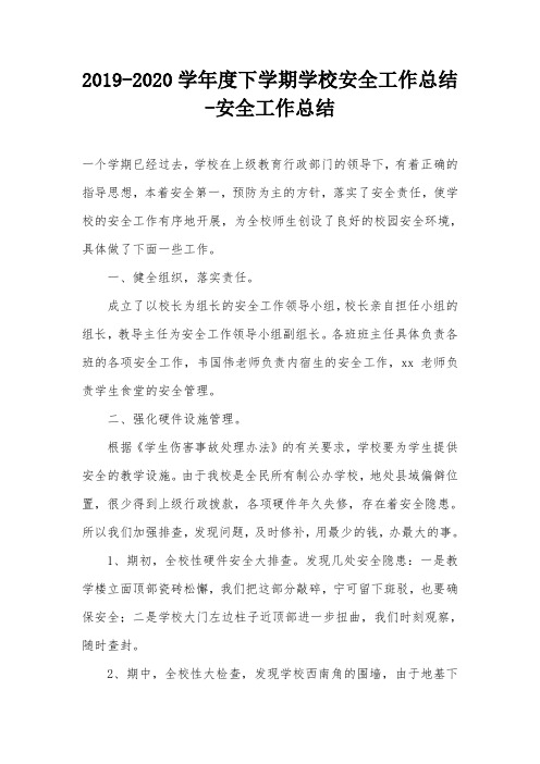 2019-2020学年度下学期学校安全工作总结-安全工作总结