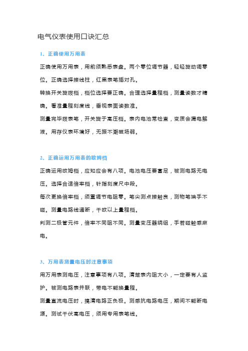 电气仪表使用口诀汇总