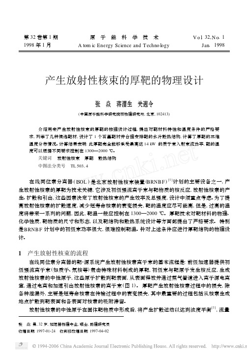 产生放射性核束的厚靶的物理设计