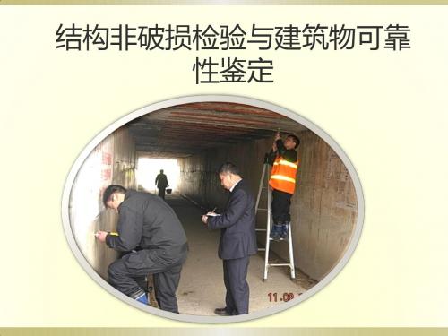 土木结构非破损检验