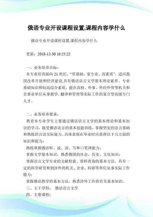 俄语专业开设课程设置,课程内容学什么.doc
