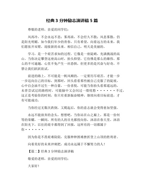 经典3分钟励志演讲稿5篇