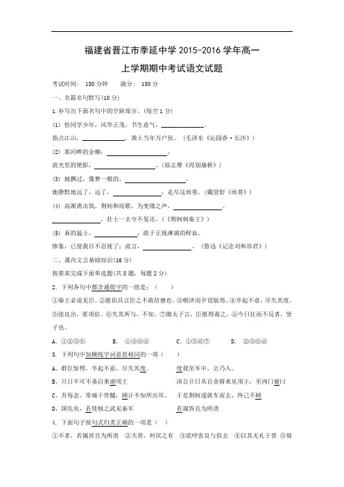晋江市季延中学2015-2016学年高一上学期期中考试语文语文试题及答案