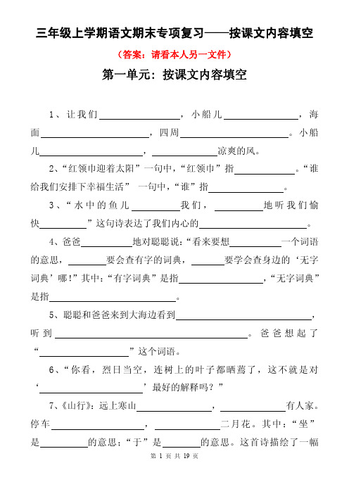 苏教版小学语文三年级上册期中期末复习第1-8单元按课文内容填空2016