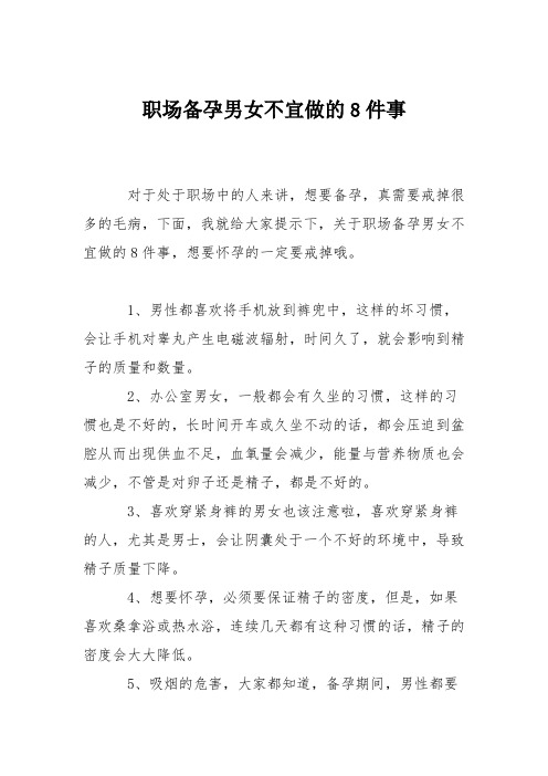 育儿知识：职场备孕男女不宜做的8件事
