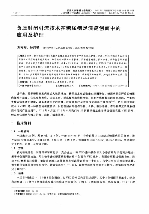 负压封闭引流技术在糖尿病足溃疡创面中的应用及护理