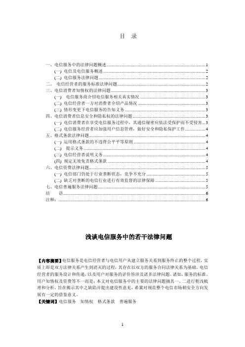 902浅谈电信服务中的若干法律问题-2