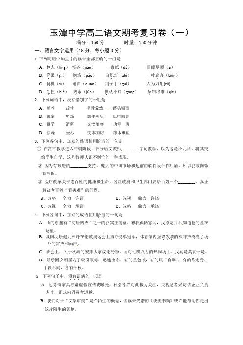 玉潭中学高二语文期考复习卷(一)