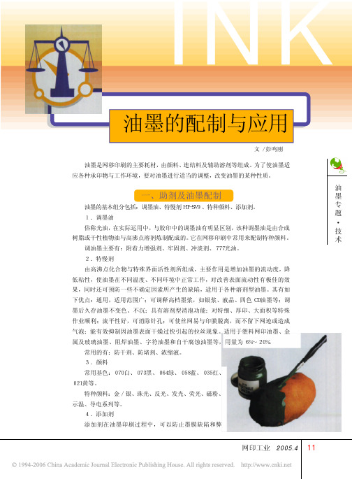 油墨的配制与应用