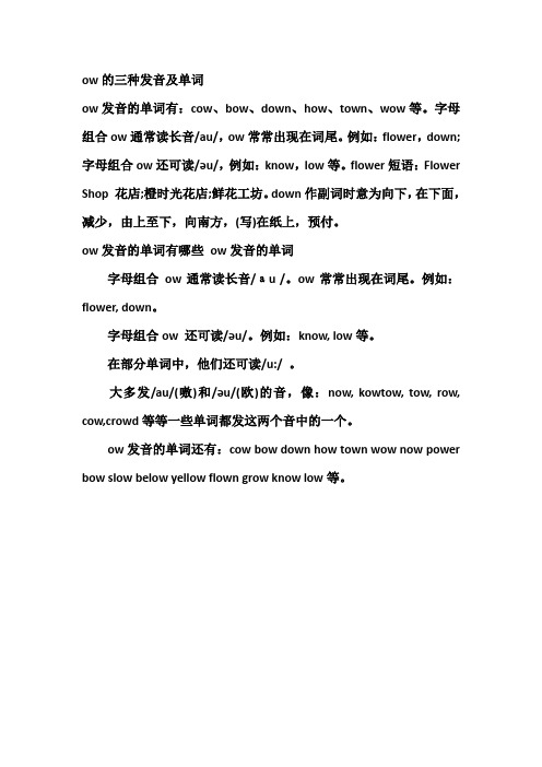 ow的三种发音及单词