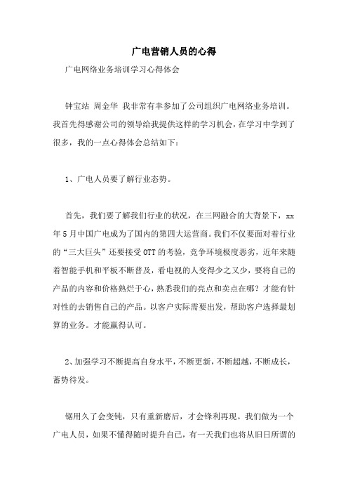 广电营销人员的心得