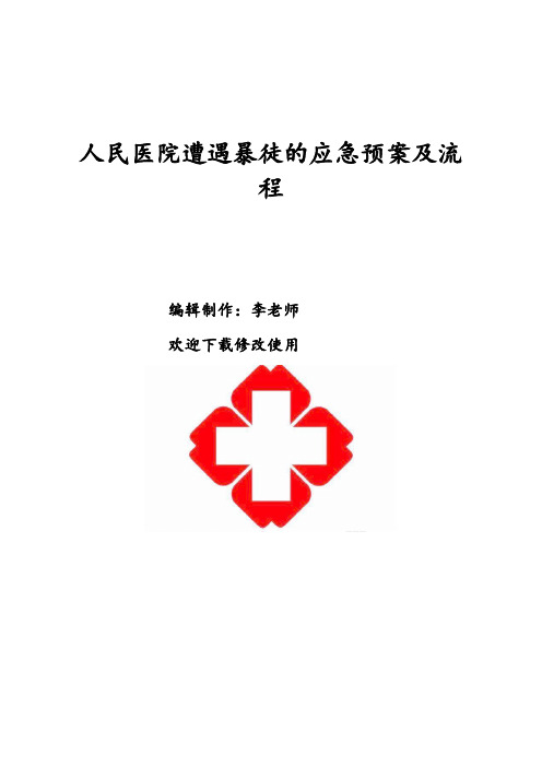 人民医院遭遇暴徒的应急预案及流程