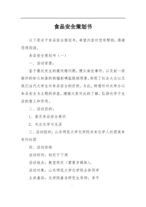 食品安全策划书
