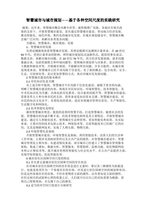 智慧城市与城市规划——基于各种空间尺度的实践研究