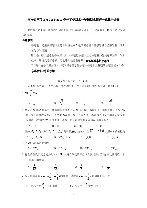 河南省平顶山市2011-2012学年下学期高一年级期末调研考试数学试卷