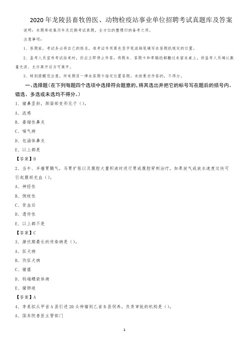 2020年龙陵县畜牧兽医、动物检疫站事业单位招聘考试真题库及答案