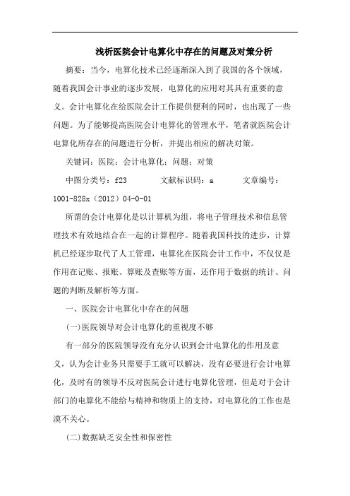 浅析医院会计电算化中存在的问题及对策分析