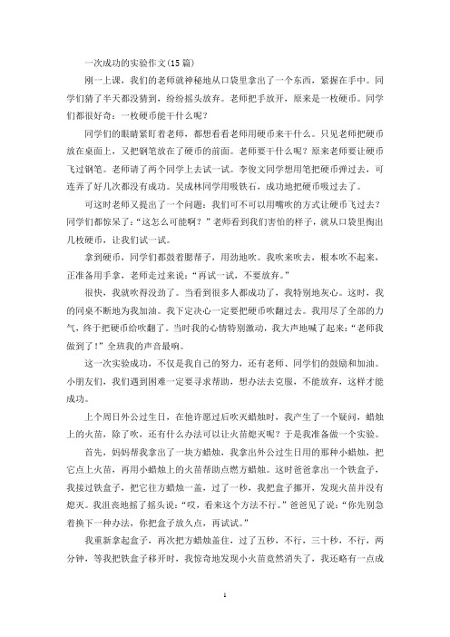一次成功的实验作文(15篇)(精选)
