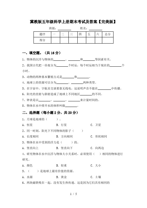 冀教版五年级科学上册期末考试及答案【完美版】