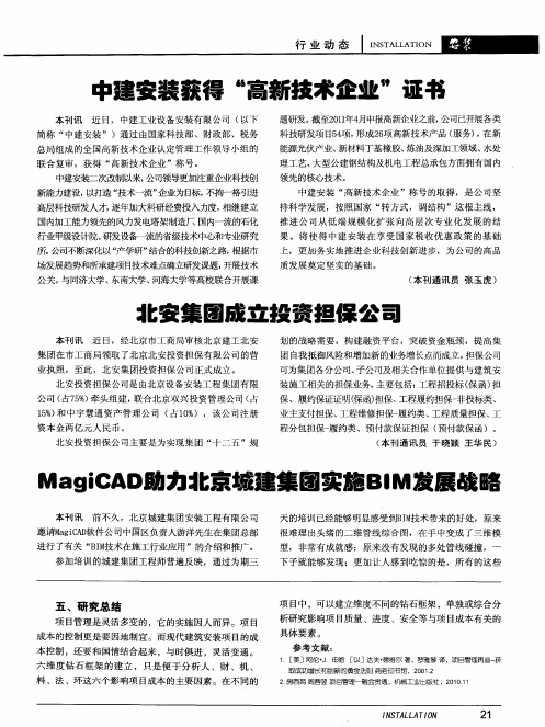MagiCAD助力北京城建集团实施BIM发展战略
