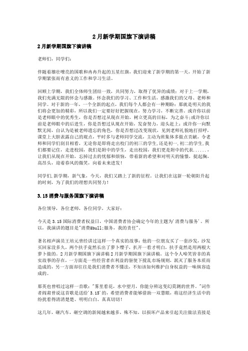2月新学期国旗下演讲稿