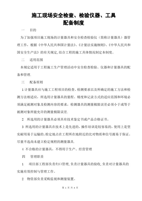 施工现场安全检查检验仪器工具配备制度方案