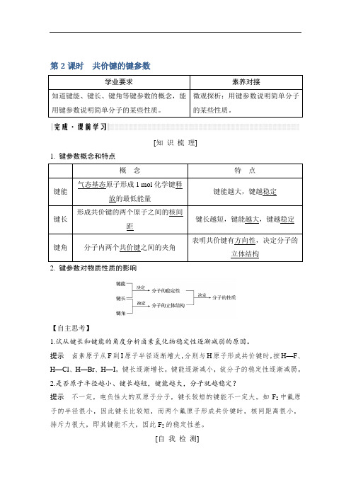 新课标高中化学选修3第一节共价键的键参数