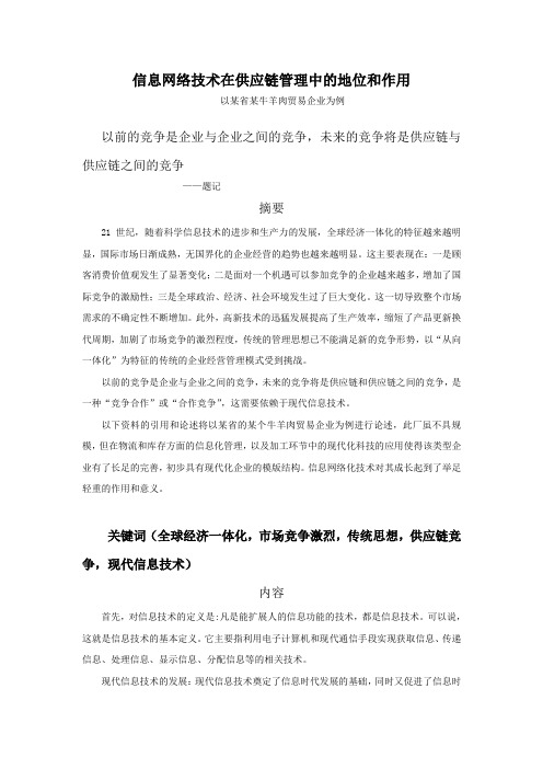 案例信息网络化技术在供应链中的应用和作用文档