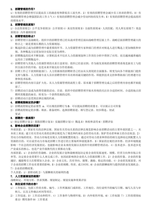 2013年江苏自考_招聘管理复习资料