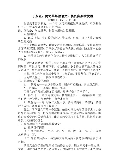 于永正：简简单单教语文,扎扎实实求发展