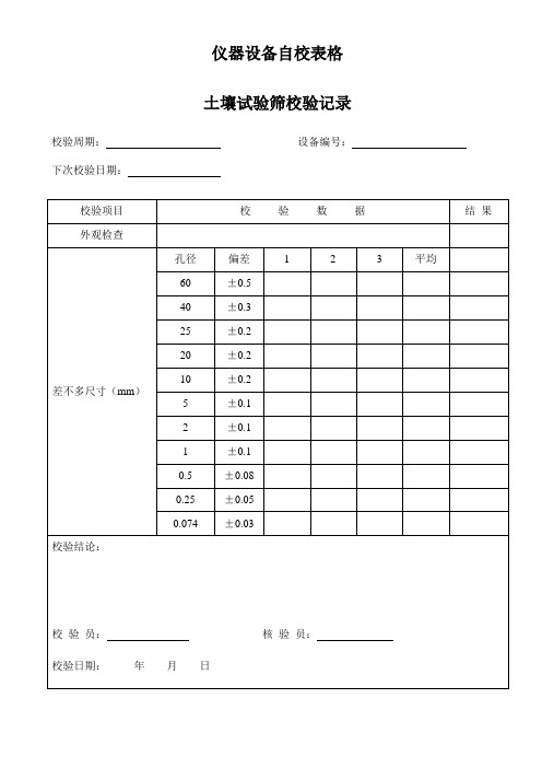 仪器设备自校表格