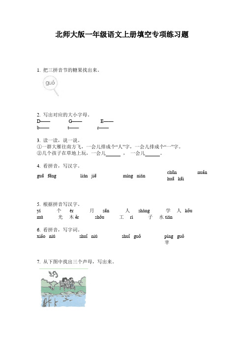 北师大版一年级语文上册填空专项练习题