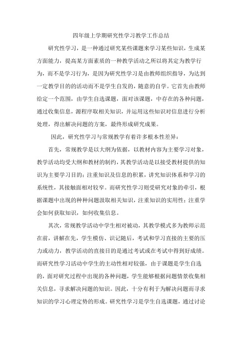 研究性学习教学工作总结