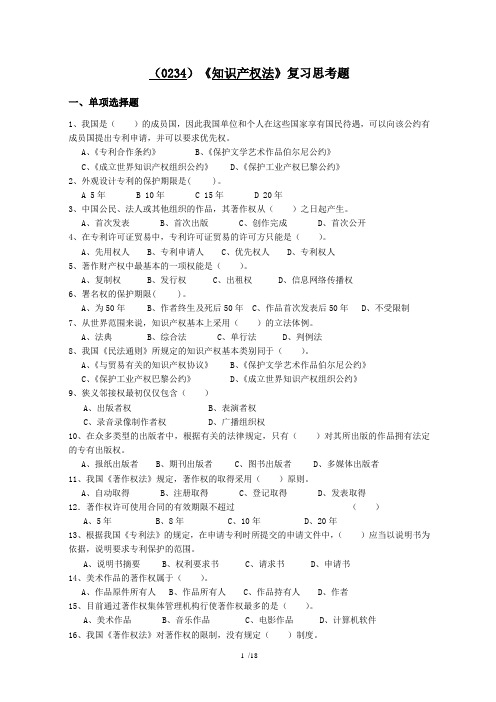 0234知识产权法复习思考题