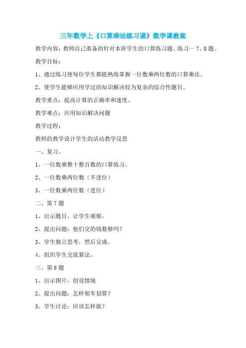 三年数学上《口算乘法练习课》数学课教案