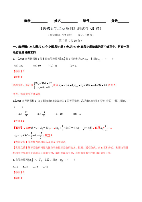 专题02 数列(B卷)-2016-2017学年高二数学同步单元双基双测“AB”卷(必修5)(解析版)
