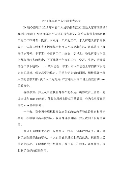 2014年军官个人述职报告范文