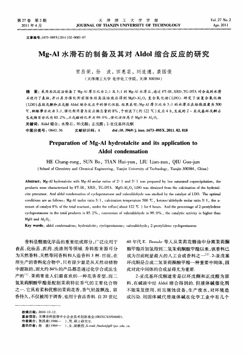 Mg-Al水滑石的制备及其对Aldol缩合反应的研究