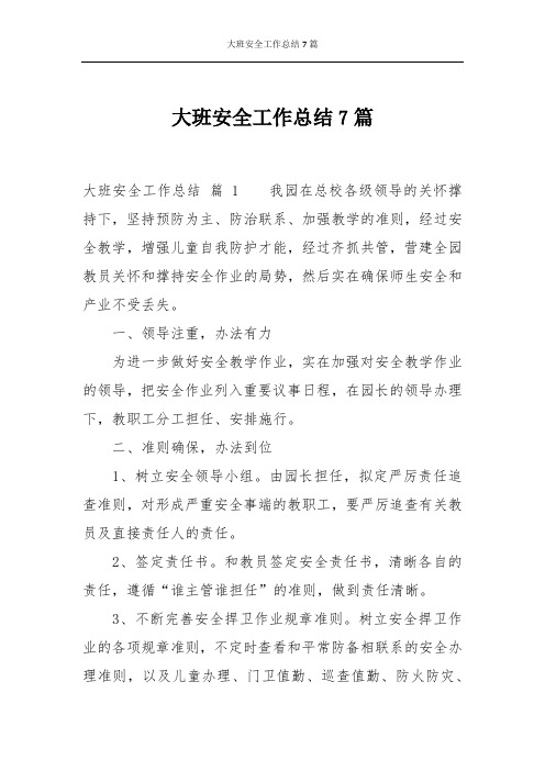 大班安全工作总结7篇