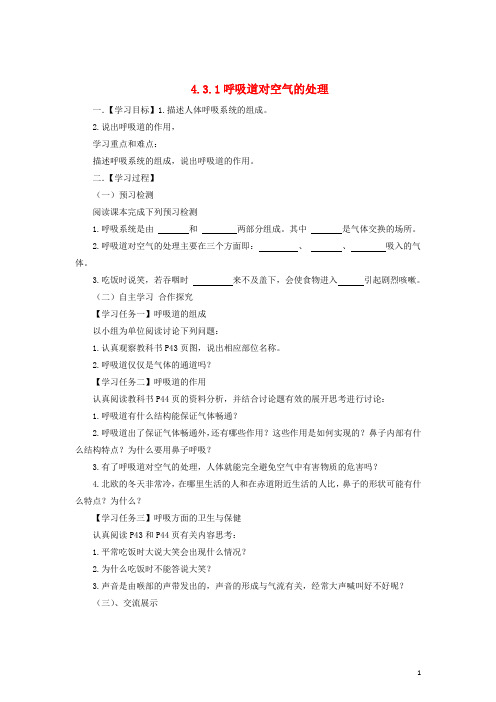 七年级生物下册 4.3.1 呼吸道对空气的处理导学案 (新版)新人教版